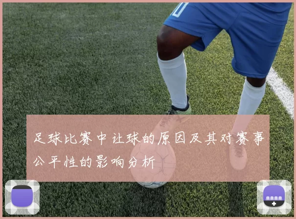 足球比赛中让球的原因及其对赛事公平性的影响分析
