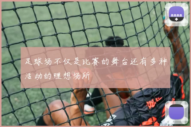 足球场不仅是比赛的舞台还有多种活动的理想场所