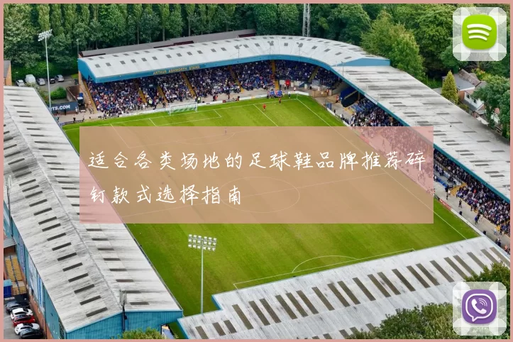 适合各类场地的足球鞋品牌推荐碎钉款式选择指南