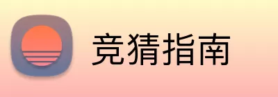 竞猜指南 Logo